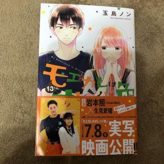 コウダンシャ(講談社)のモエカレはオレンジ色13巻(少女漫画)