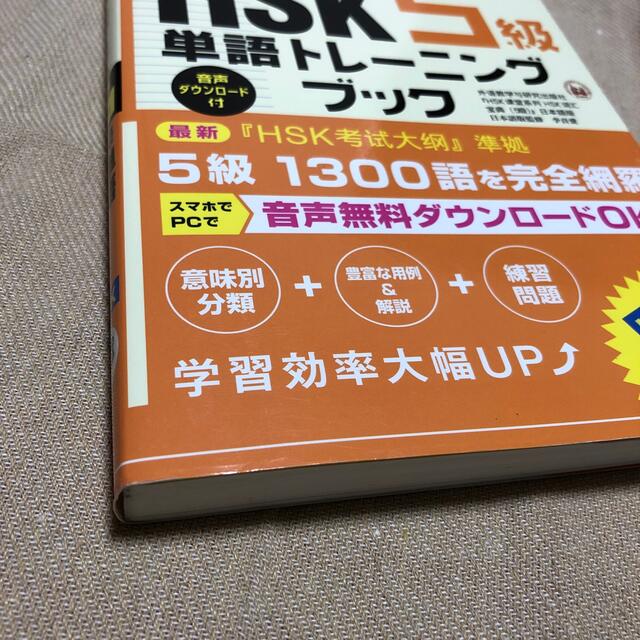 合格奪取！新ＨＳＫ５級単語トレーニングブック