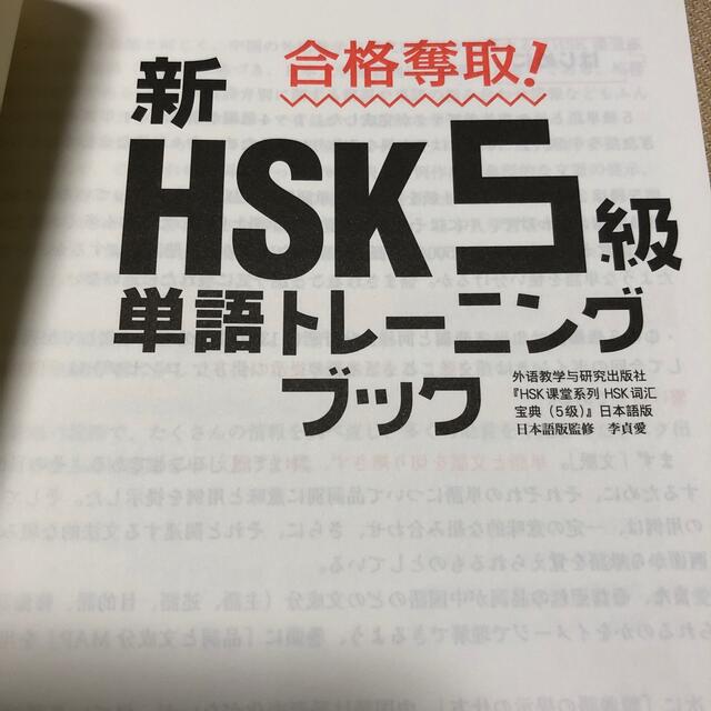 合格奪取！新ＨＳＫ５級単語トレーニングブック