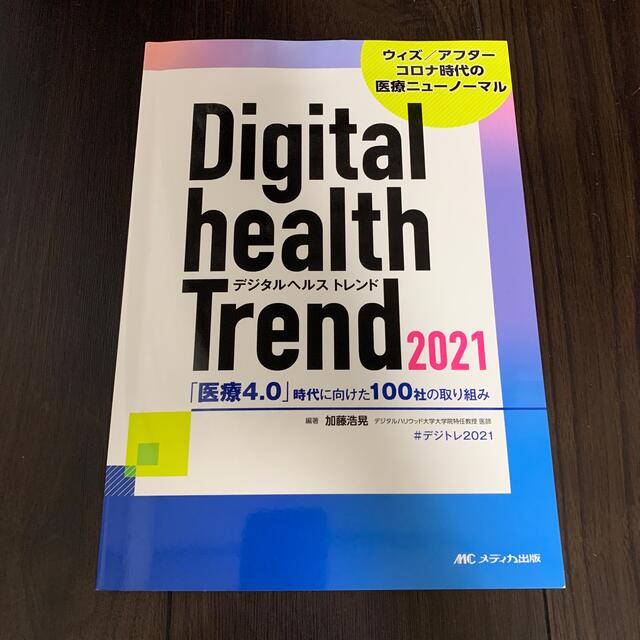 デジタルヘルストレンド 「医療４．０」時代に向けた１００社の取り組み ２０２１ エンタメ/ホビーの本(健康/医学)の商品写真