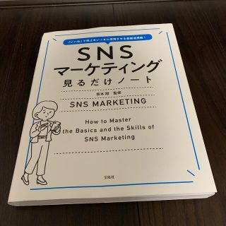 ＳＮＳマーケティング見るだけノート 「いいね」で売上をいっきに倍増させる最新活用(ビジネス/経済)