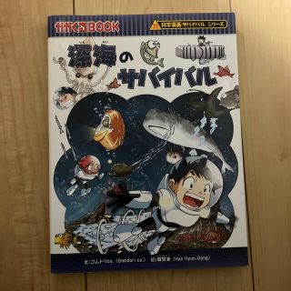 アサヒシンブンシュッパン(朝日新聞出版)の深海のサバイバル 生き残り作戦　カガくる(その他)