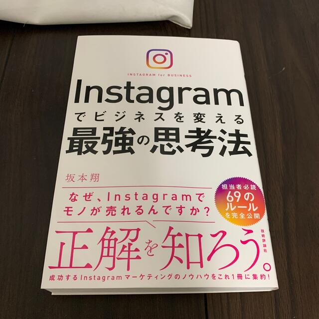 Ｉｎｓｔａｇｒａｍでビジネスを変える最強の思考法 エンタメ/ホビーの本(ビジネス/経済)の商品写真