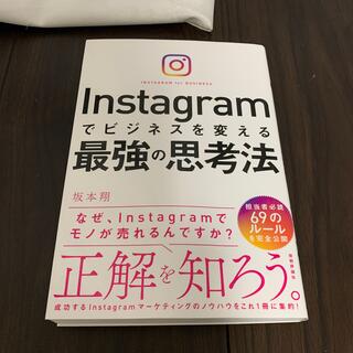 Ｉｎｓｔａｇｒａｍでビジネスを変える最強の思考法(ビジネス/経済)