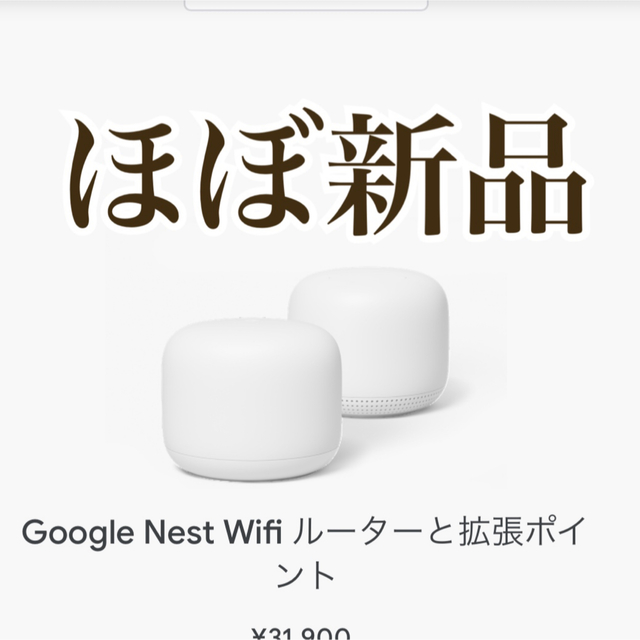 美品！Google Nest Wifi ルーターと拡張ポイント - PC周辺機器