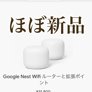 グーグル(Google)の美品！Google Nest Wifi ルーターと拡張ポイント(PC周辺機器)
