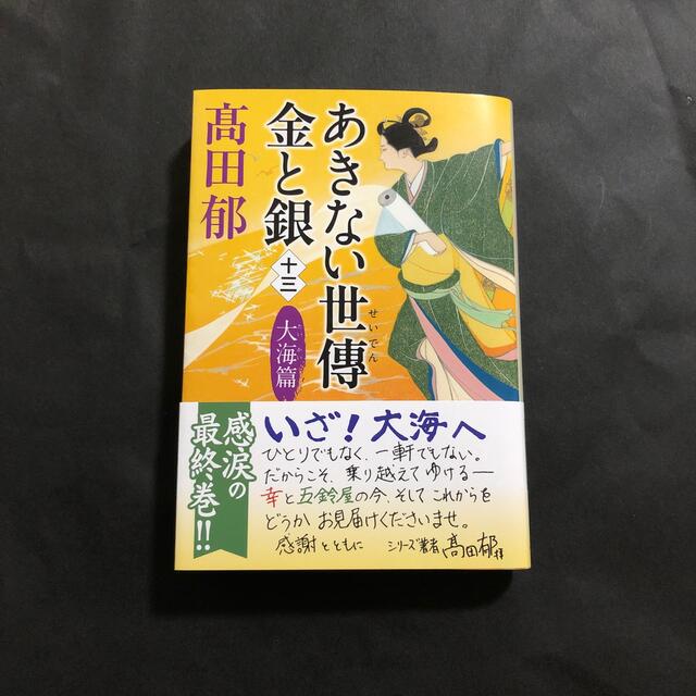 角川書店(カドカワショテン)のあきない世傳金と銀 十三 エンタメ/ホビーの本(その他)の商品写真