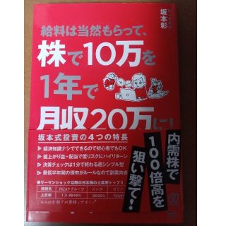 給料は当然もらって、株で１０万を１年で月収２０万に！(ビジネス/経済)