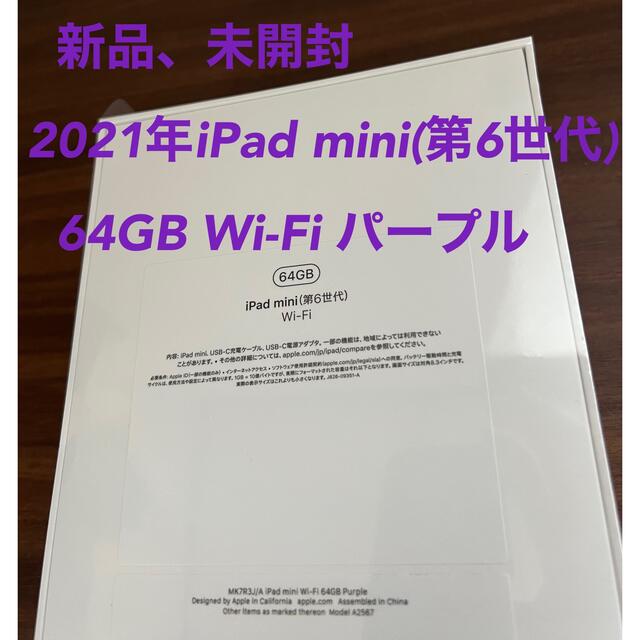 超人気新品 新品2021 - iPad iPad パープル/第6世代 (Wi-Fi,64GB) mini