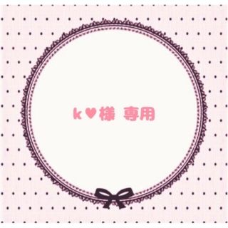 K♥様 専用ページ