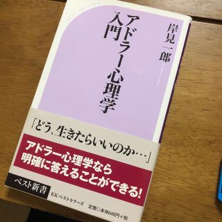 アドラ－心理学入門 よりよい人間関係のために(その他)