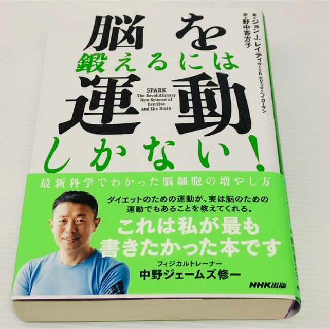 脳を鍛えるには運動しかない！ 最新科学でわかった脳細胞の増やし方 - 本