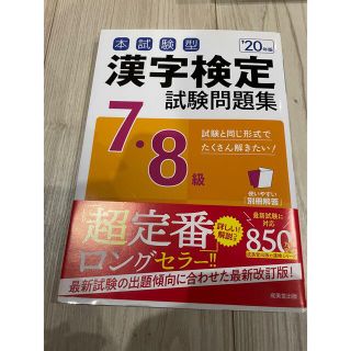 本試験型漢字検定７・８級試験問題集 ’２０年版(資格/検定)