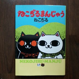 ブンゲイシュンジュウ(文藝春秋)のねこぢるまんじゅう(その他)