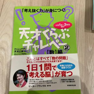 天才くらぶチャレペ－ 「考え抜く力」が身につく！ ２(語学/参考書)