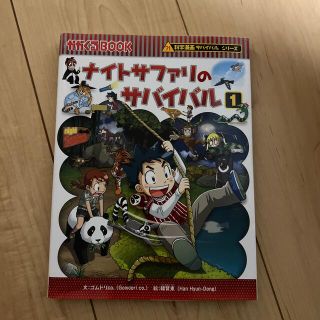 アサヒシンブンシュッパン(朝日新聞出版)のナイトサファリのサバイバル 生き残り作戦 １(その他)