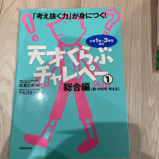 天才くらぶチャレペ－ 「考え抜く力」が身につく！ １(語学/参考書)