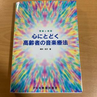 心にとどく高齢者の音楽療法 理論と実践(人文/社会)