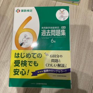 実用数学技能検定　過去問題集　算数検定６級(資格/検定)