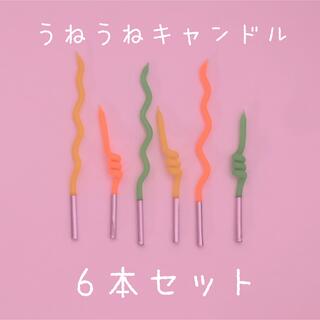 (no.396)うねうねキャンドル　パステルカラー　6本セット(アロマ/キャンドル)