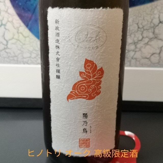 新政 陽乃鳥　貴醸酒 2本セット