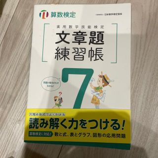 実用数学技能検定文章題練習帳７級 算数検定(資格/検定)