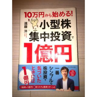 ダイヤモンドシャ(ダイヤモンド社)の１０万円から始める！小型株集中投資で１億円(ビジネス/経済)