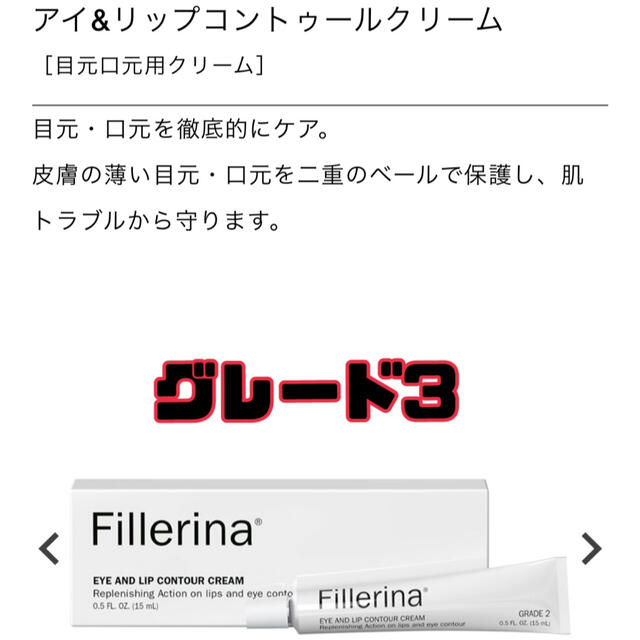 フィレリーナ　アイ&リップコントゥールクリーム　目元・口元用クリーム コスメ/美容のスキンケア/基礎化粧品(アイケア/アイクリーム)の商品写真