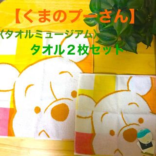 ディズニー(Disney)の【くまのプーさん】タオル２枚セット(タオル/バス用品)