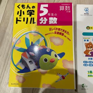 ５年生の分数 改訂３版　チャ太郎ドリル算数(語学/参考書)