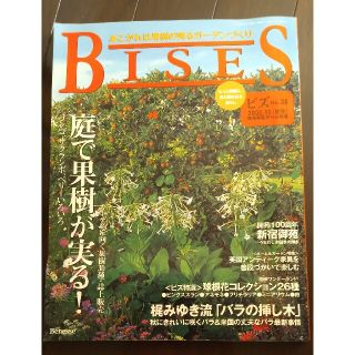 ベネッセ(Benesse)のBISES No38「2005.10秋号 庭で果樹が実る」(生活/健康)