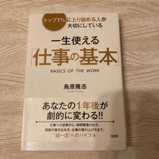 一生使える「仕事の基本」 トップ１％に上り詰める人が大切にしている(ビジネス/経済)