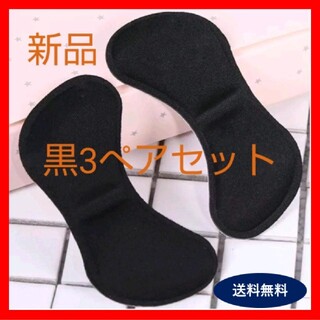 【新品】かかとクッション  パッド　黒3ペアセット  靴ずれ防止(ハイヒール/パンプス)