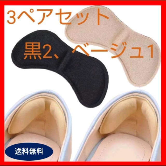 【新品】かかとクッション　パッド　3ペアセット  靴ずれ防止 レディースの靴/シューズ(ハイヒール/パンプス)の商品写真