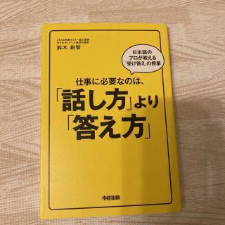 仕事に必要なのは、「話し方」より「答え方」 日本語のプロが教える「受け答え」の授(その他)