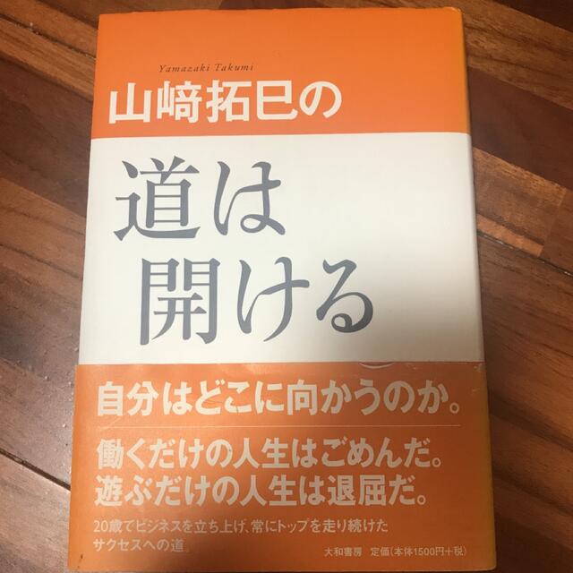 山崎拓巳の道は開ける エンタメ/ホビーの本(ビジネス/経済)の商品写真