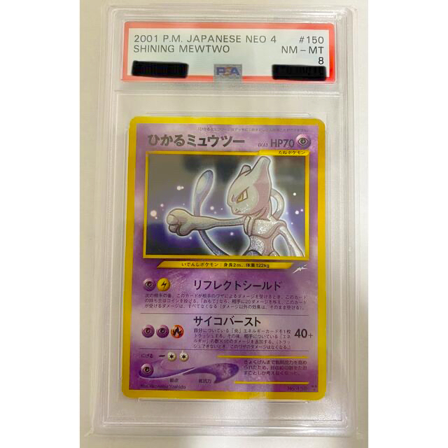 ポケモンカード ひかるミュウツー psa8 quartzprecision.com
