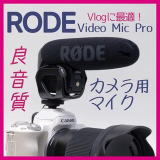 【RODE】Video Mic Pro【Vlog、YouTubeに最適】(その他)
