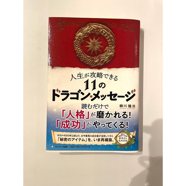 サンマーク出版(サンマークシュッパン)の「人生が攻略できる１１のドラゴン・メッセージ」  柳川隆洸  エンタメ/ホビーの本(ノンフィクション/教養)の商品写真