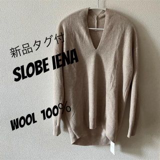 スローブイエナ(SLOBE IENA)の新品タグ付スローブイエナ　ニュアンスVネックプルオーバーニット　ベージュ　ウール(ニット/セーター)