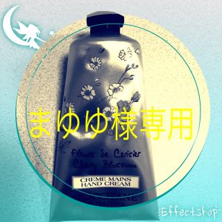 ロクシタン(L'OCCITANE)のまゆゆ様専用(ハンドクリーム)