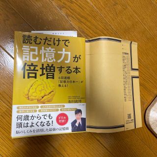 読むだけで記憶力が倍増する本 ６回連続「記憶力日本一」が教える！(健康/医学)