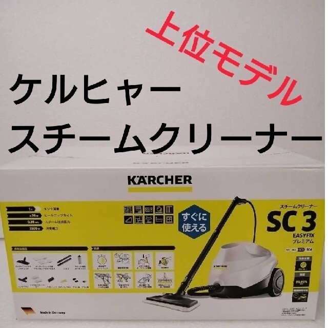 ケルヒャー スチームクリーナー sc3 EasyFix プレミアム 美品 日本最大