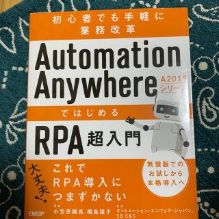 Ａｕｔｏｍａｔｉｏｎ　Ａｎｙｗｈｅｒｅ　Ａ２０１９シリーズではじめるＲＰＡ超入門(コンピュータ/IT)