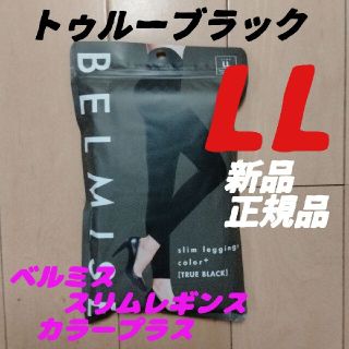 LLサイズ ベルミス スリムレギンス カラープラス トゥルーブラック 新品(レギンス/スパッツ)