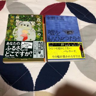 oki11様専用　丘の上の賢人 旅屋おかえり　嘘をもうひとつだけ　2冊(その他)