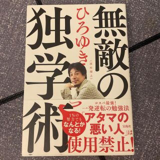 タカラジマシャ(宝島社)の無敵の独学術(その他)