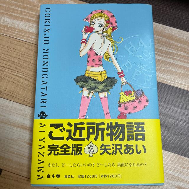 集英社(シュウエイシャ)のご近所物語完全版 ２ エンタメ/ホビーの漫画(少女漫画)の商品写真