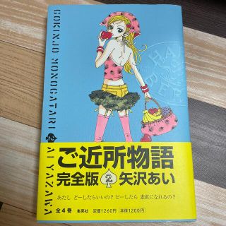 シュウエイシャ(集英社)のご近所物語完全版 ２(少女漫画)