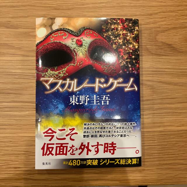 マスカレード・ゲーム エンタメ/ホビーの本(文学/小説)の商品写真